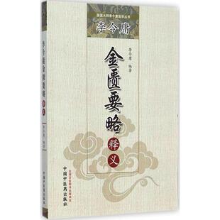 李今庸金匮要略释义 李今庸 编著 正版书籍 新华书店旗舰店文轩官网 中国中医药出版社