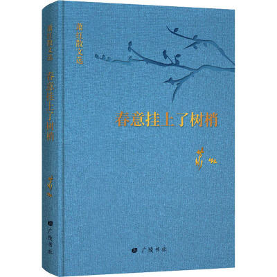【新华文轩】春意挂上了树梢 萧红散文选 萧红 正版书籍小说畅销书 新华书店旗舰店文轩官网 广陵书社