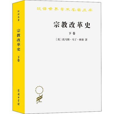 宗教改革史 下卷 瑞士、法国、尼德兰、苏格兰及英格兰的宗教改革,再洗礼派及索齐尼派运动,反宗教改革