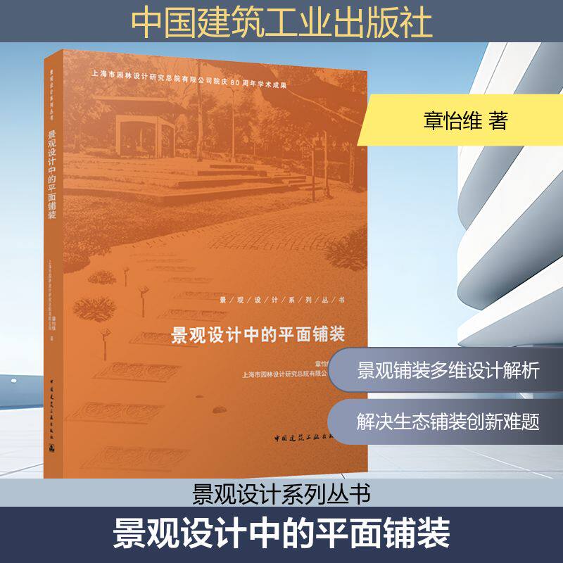 景观设计中的平面铺装 章怡维 著 正版书籍 新华书店旗舰店文轩官网 中国建筑工业出版社