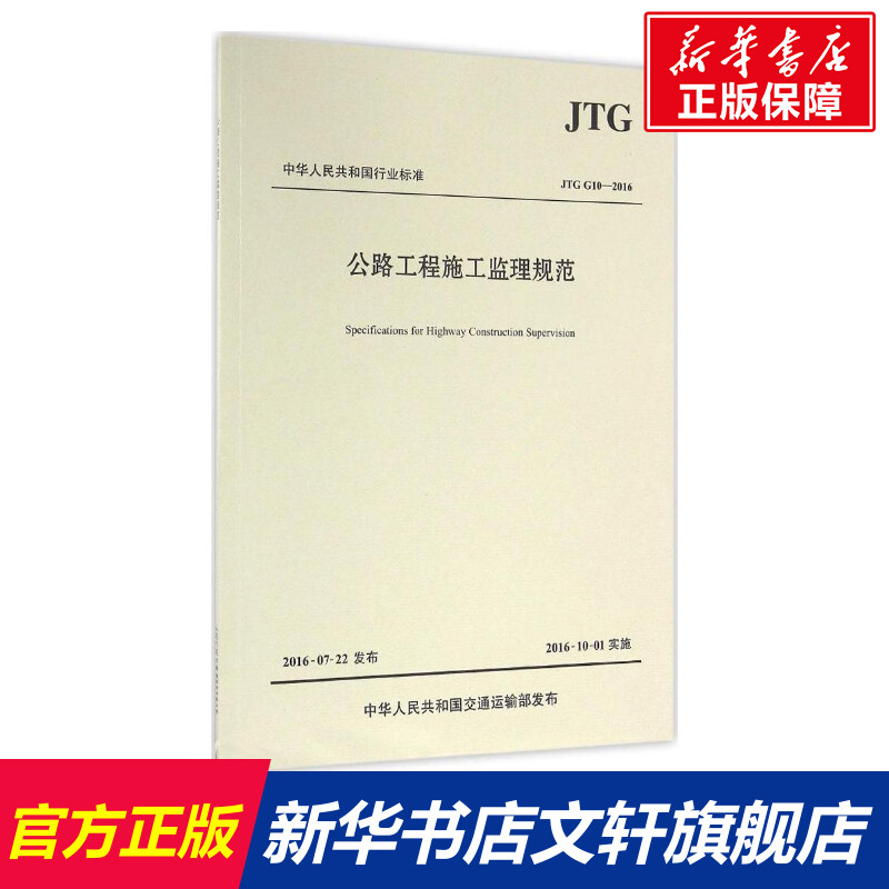 公路工程施工监理规范北京市道路工程质量监督站主编正版书籍新华书店旗舰店文轩官网人民交通出版社股份有限公司