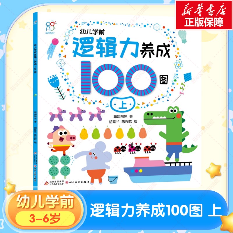 【新华文轩】幼儿学前逻辑力养成100图 上益智早教书儿童绘本3–6岁小班2-4岁两三岁故事书籍读物 入学前教育自理能力培养官方正版