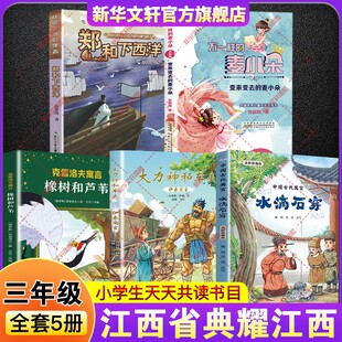 2026寒假典耀江西三年级必读课外书中国古代寓言水滴石穿伊索寓言大力神和车夫克雷洛夫寓言橡树和芦苇变来变去的麦小朵郑和下西洋