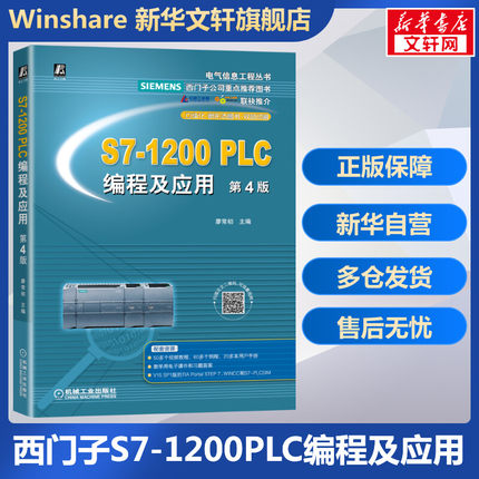 西门子S7-1200PLC编程及应用 第4版 廖常初 西门子1200plc编程指令应用通信组态故障诊断西门子plc编程教程 西门子1200plc书籍