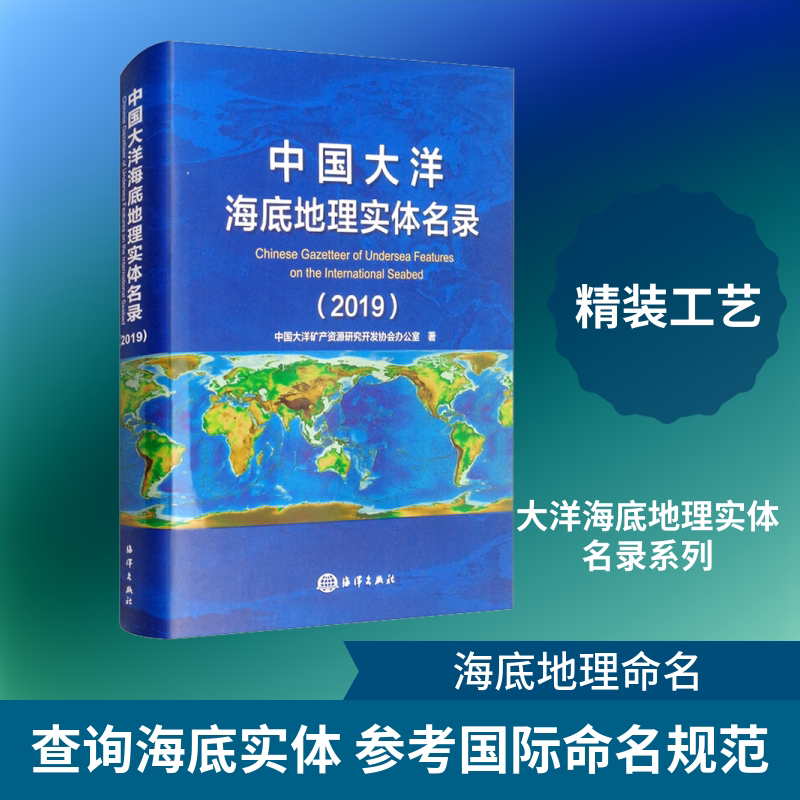 中国大洋海底地理实体名录(2019) 中国大洋矿产资源研究开发协会办公室 正版书籍 新华书店旗舰店文轩官网 海洋出版社