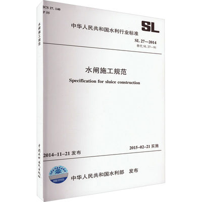 水闸施工规范 SL 27-2014替代SL 27-91 正版书籍 新华书店旗舰店文轩官网 中国水利水电出版社