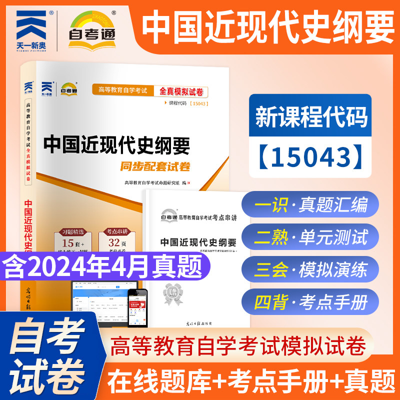 【自考15043】自考通中国近现代史纲要同步配套试卷 天一自学考试专升本历年真题模拟真题卷教材题库史纲近代史自考本科2026年资料
