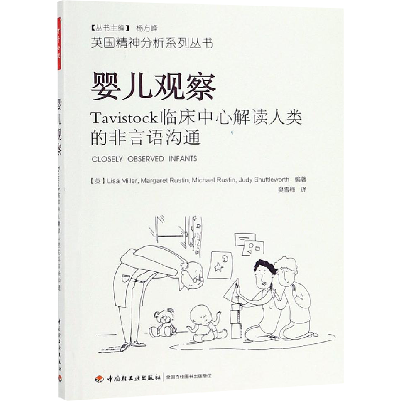 婴儿观察:TAVISTOCK临床中心解读人类的非言语沟通/万千心理 樊雪梅 译 社科 心理学 中国轻工业出版社 新华书店旗舰店文轩官网