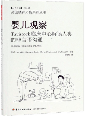 婴儿观察:TAVISTOCK临床中心解读人类的非言语沟通/万千心理 樊雪梅 译 社科 心理学 中国轻工业出版社 新华书店旗舰店文轩官网