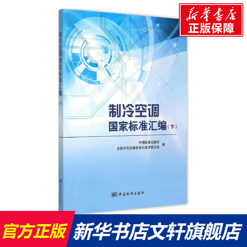 制冷空调国家标准汇编 下中国标准出版社,全国冷冻设备标准化技术委员会 编 正版书籍 新华书店旗舰店文轩官网 中国标准出版社