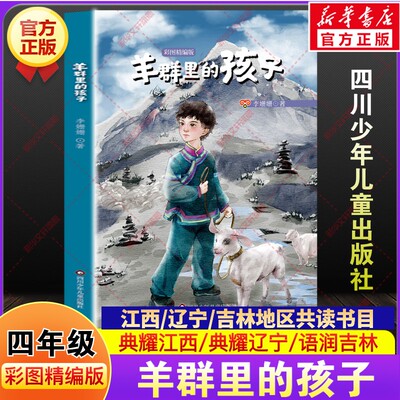 羊群里的孩子彩图精编版李姗姗著四年级下册寒假阅读书目典耀江西辽宁语润吉林推荐小学生课外阅读书籍必读四川少年儿童出版社正版