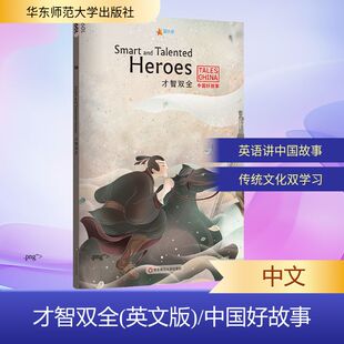 Thompson 新华文轩 Melinda 正版 华东师范大学出版 英文版 新华书店旗舰店文轩官网 才智双全 社 中国好故事 书籍 Lilly