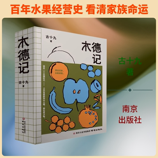 【新华文轩】木德记 古十九 著 正版书籍小说畅销书 新华书店旗舰店文轩官网 南京出版社