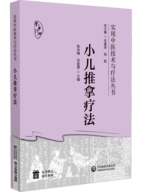 【新华文轩】小儿推拿疗法 实用中医技术与疗法丛书 中医推拿按摩书中医穴位经络疏通 中国医药科技出版社 正版书籍9787521438420