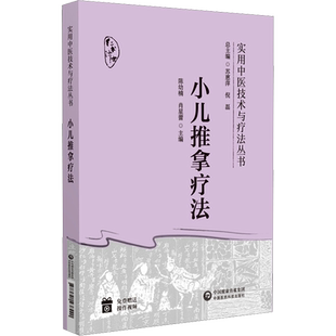 【新华文轩】小儿推拿疗法 实用中医技术与疗法丛书 中医推拿按摩书中医穴位经络疏通 中国医药科技出版社 正版书籍9787521438420
