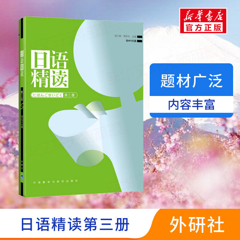 【新华文轩】日语精读(第三册) 正版书籍 新华书店旗舰店文轩官网 外语教学与研究出版社