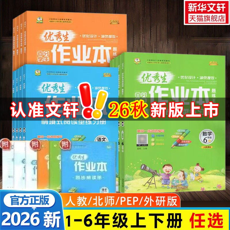 【新华文轩】2026新版优秀生作业本语文数学英语一二三四五六年级下册人教北师外研情境式阅型读黄冈名师教材同步训练习题册天天练