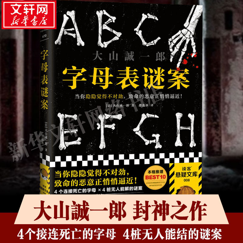 【正版包邮】字母表谜案 大山诚一郎封神之作 当你隐隐觉得不对劲 致命的恶意正悄悄逼近 诡计博物馆作者侦探悬疑小说书籍畅销书 - 实物图