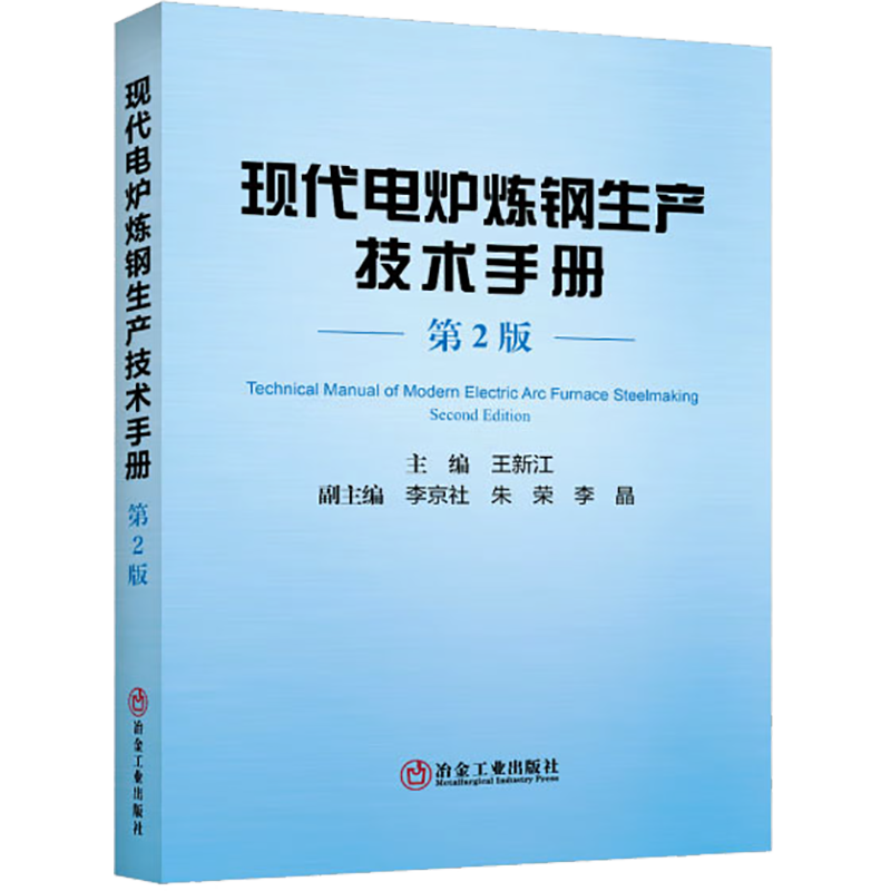 现代电炉炼钢生产技术手册 第2版 现代电弧炉的工厂设计和典型流程 绿色化生产 王新江 编 冶金工业出版社 正版书籍