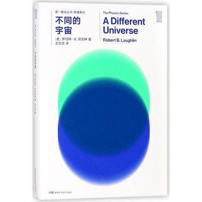 【新华文轩】不同的宇宙/第一推动丛书物理系列 (美)罗伯特？B.劳克林 正版书籍 新华书店旗舰店文轩官网 湖南科学技术出版社