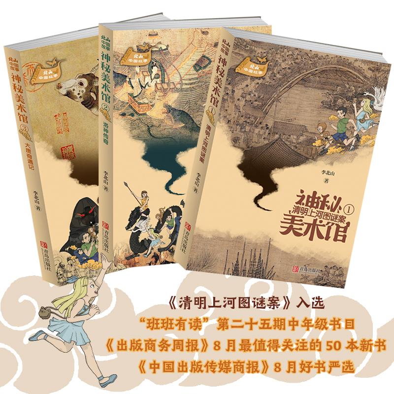 神秘美术馆 全套3册 大唐奇遇记+ 洛神传奇+ 清明上河图谜案 李北山 少儿文化探险小说儿童冒险探索故事烧脑智力挑战书籍正版