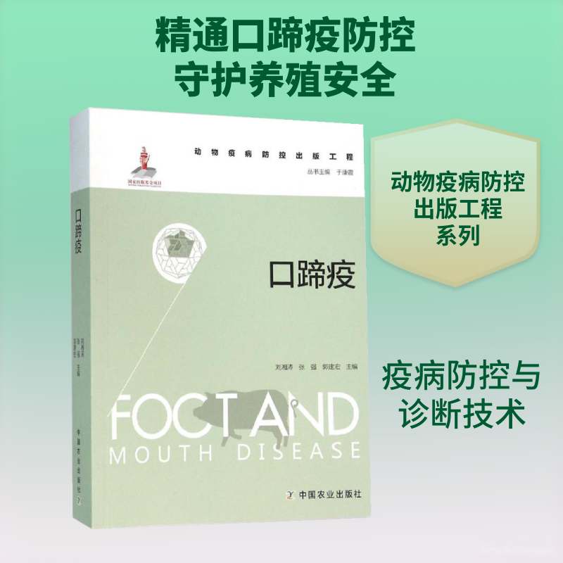 口蹄疫 刘湘涛,张强,郭建宏 主编;于康震 丛书主编 正版书籍 新华书店旗舰店文轩官网 中国农业出版社