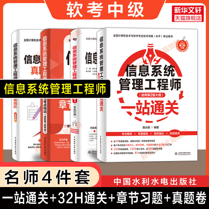 【名师】软考中级信息系统管理工程师一站通关32小时章节习题历年真题模考试卷 计算机软件考试2026年资料 可搭教材教程第二版题库