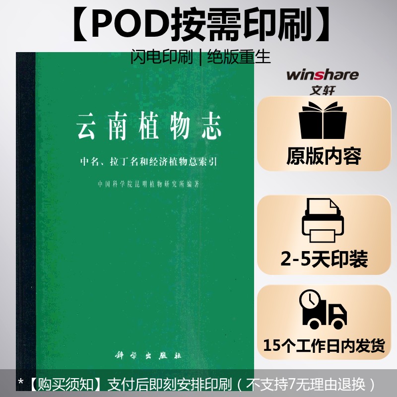 (按需印刷POD版)云南植物志中名拉丁名和经济植物总索引 中国科学院昆明植物研究所 编著 正版书籍 新华书店旗舰店文轩官网
