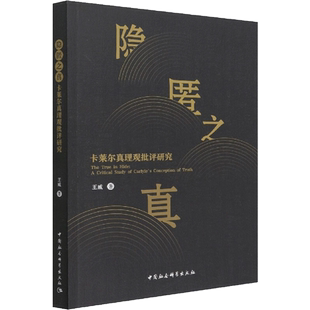 隐匿之真 卡莱尔真理观批评研究 王威 中国社会科学出版社 正版书籍 新华书店旗舰店文轩官网