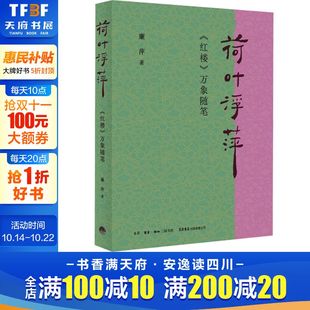 正版 有限公司 荷叶浮萍 生活书店出版 新华书店旗舰店文轩官网 书籍小说畅销书 廉萍 万象随笔 红楼 新华文轩