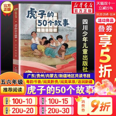 虎子的50个故事斧生黄榕秋季广东粤韵书香内蒙古阅美草原贵州黔贵语润新疆小学生五六年级推荐必读课外阅读书目四川少年儿童出版社
