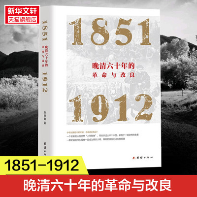 晚清六十年的革命与改良 1851-1912 李晓鹏 从金田起义到清朝灭亡60年间的历史 揭示出晚清革命与改良的历史得失正版书籍 新华书店