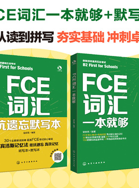 【官方正版】FCE词汇一本就够+抗遗忘默写本 楚安琪剑桥通用英语五级考试fce核心单词书可搭官方教材教程真题写作语法听力阅读口语