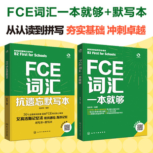 【官方正版】FCE词汇一本就够+抗遗忘默写本 楚安琪剑桥通用英语五级考试fce核心单词书可搭官方教材教程真题写作语法听力阅读口语