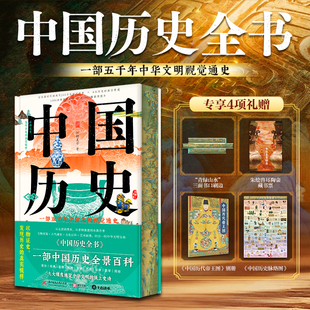 中国历史全书 五千年中华文明视觉通史 文物图鉴古代通史文化百科艺术画册 政治思想艺术1000余件国宝以物证史 中国历史科普通识书