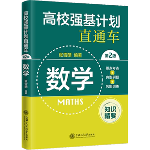 高校强基计划直通车数学物理化学面试强基计划模拟试卷综合评价真题详解案例分析上海交通大学出版社高校自主招生考试模拟试卷精编