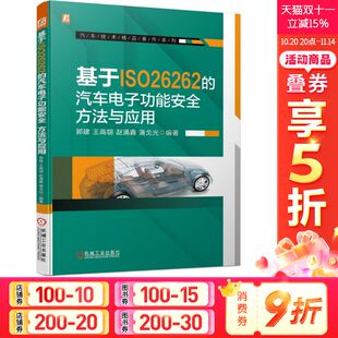 汽车电子功能安全实战应用书籍系统安全硬件电路软件安全设计及验证自动驾驶功能安全 方法与应用 基于ISO26262 汽车电子功能安全