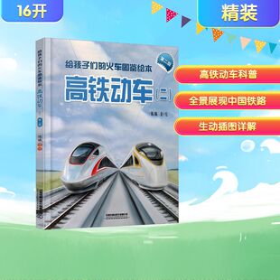 新华书店旗舰店文轩官网 社有限公司 火车图鉴绘本 第二版 正版 二 给孩子们 高铁动车 中国铁道出版 书籍 新华文轩