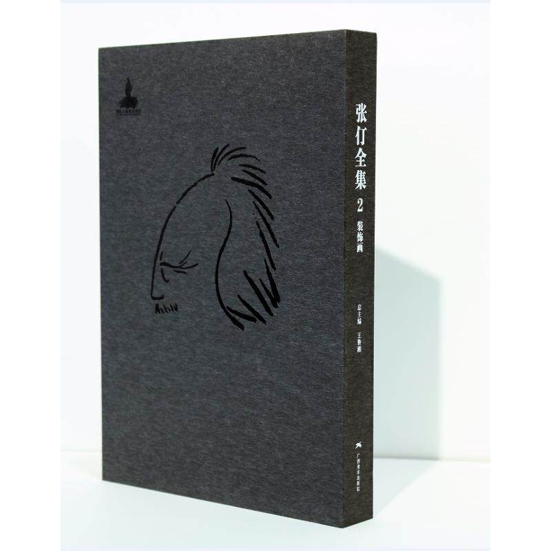 【新华文轩】张仃全集卷2:装饰画 王鲁湘 正版书籍 新华书店旗舰店文轩官网 广西美术出版社