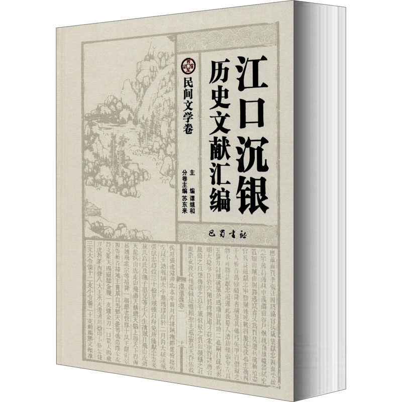 【新华文轩】江口沉银历史文献汇编 民间文学卷 正版书籍小说畅销书 新华书店旗舰店文轩官网 巴蜀书社