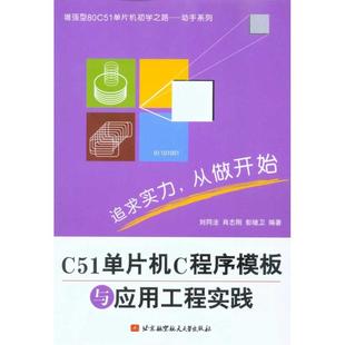 彭继卫 正版 书籍 C51单片机C程序模板与应用工程实践 北京航空航天大学出版 肖志刚 新华书店旗舰店文轩官网 社 刘同法