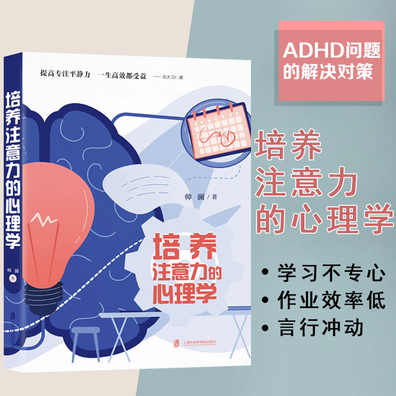 培养注意力的心理学 帅澜 提高专注平静力一生高效都受益儿童成长过程中的注意力问题自控力问题帮助孩子克服困难发展能力家庭教育图片