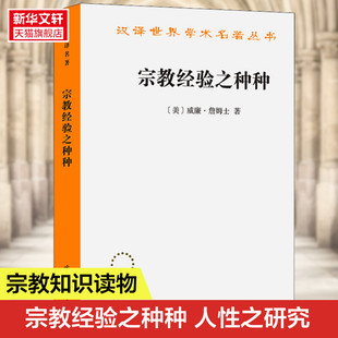 著作 对皈依悔改神秘主义等宗教经验进行探讨 书籍 正版 宗教经验之种种 人性之研究 新华书店 一部从个人经验角度观照宗教作用