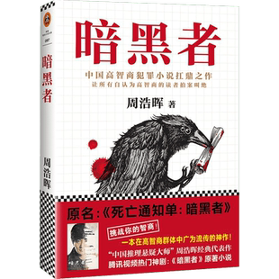 暗黑者 周浩晖著 中国高智商犯罪小说扛鼎之作 原名死亡通知单暗黑者 继三体后再度引发靠前关注的中国原创类型小说