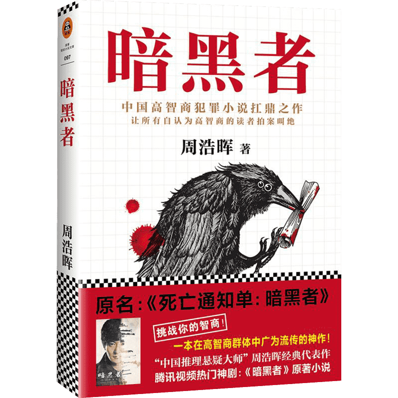 暗黑者 周浩晖著 中国高智商犯罪小说扛鼎之作 原名死亡通知单暗黑者 继三体后再度引发靠前关注的中国原创类型小说