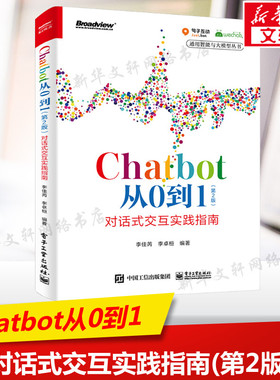 Chatbot从0到1:对话式交互实践指南(第2版) 正版书籍 新华书店旗舰店文轩官网 电子工业出版社