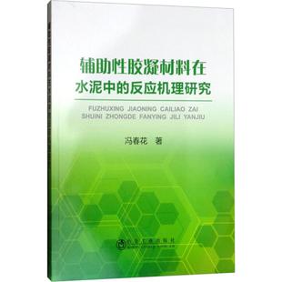 辅助性胶凝材料在水泥中的反应机理研究 冯春花 著 正版书籍 新华书店旗舰店文轩官网 冶金工业出版社
