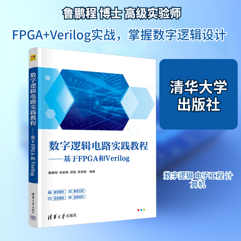 【新华文轩】数字逻辑电路实践教程&mdash;&mdash;基于FPGA和Verilog 正版书籍 新华书店旗舰店文轩官网 清华大学出版社