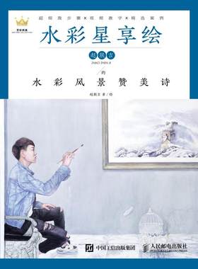 水彩星享绘 赵朕吉的水彩风景赞美诗 网红水彩画家  水彩风景视频教程书