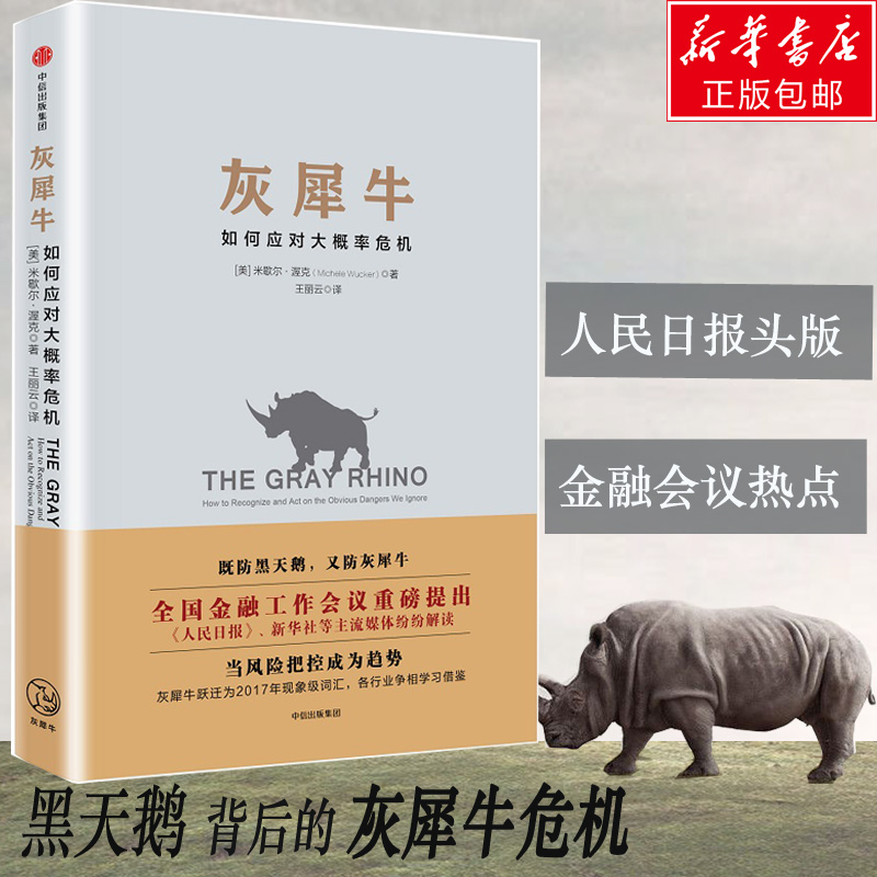 【新华书店】灰犀牛 如何应对大概率危机 米歇尔渥克著 人民日报重点提及 正版金融界西方经济学书籍黑天鹅同类书中信出版社 书籍/杂志/报纸 金融 原图主图